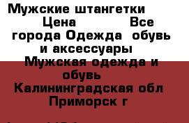 Мужские штангетки Reebok › Цена ­ 4 900 - Все города Одежда, обувь и аксессуары » Мужская одежда и обувь   . Калининградская обл.,Приморск г.